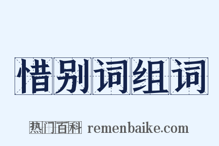 惜别词组词是什么意思的图片